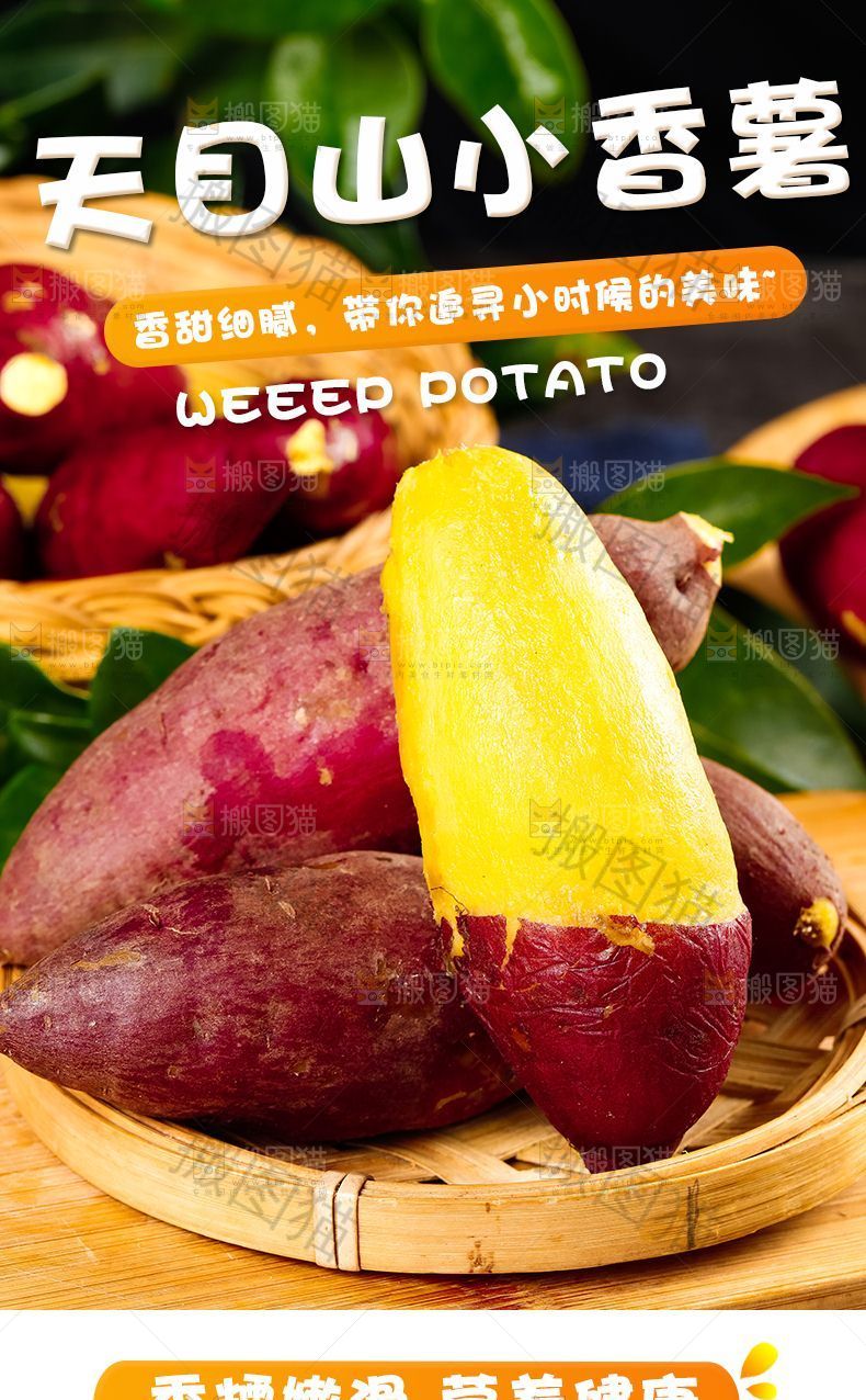 天目山小香薯详情页