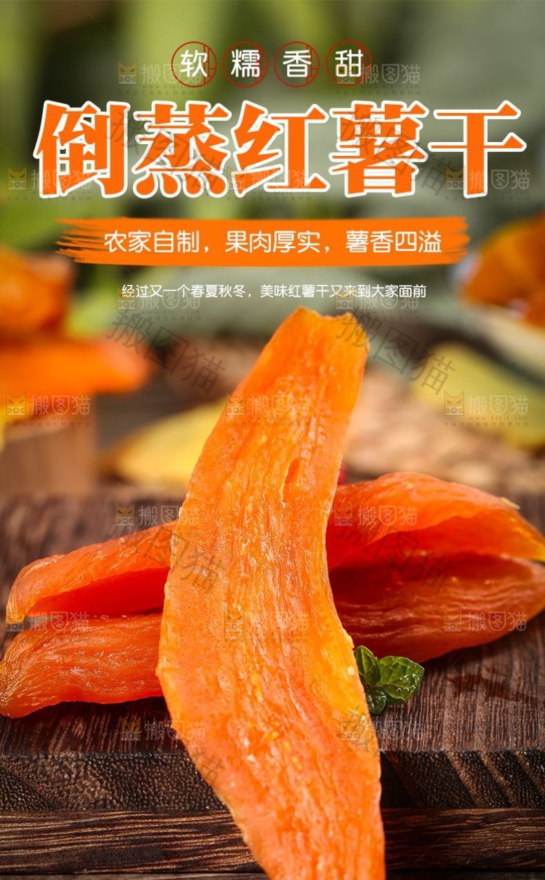 倒蒸红薯干详情页设计