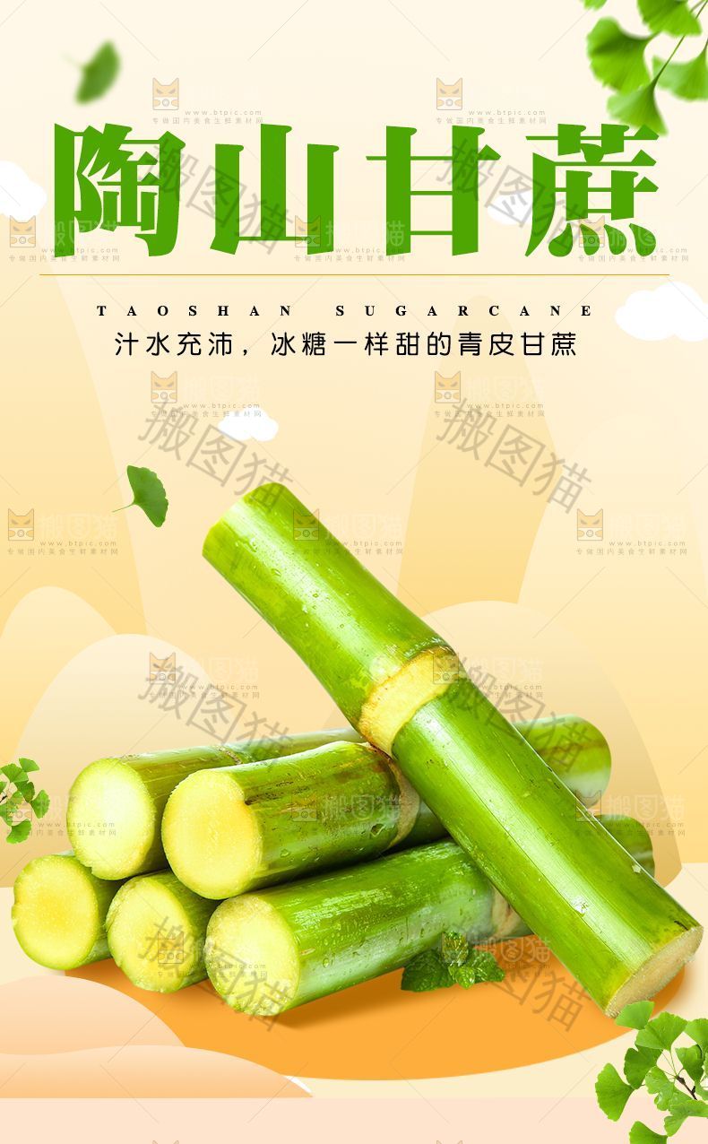 陶山甘蔗详情页设计
