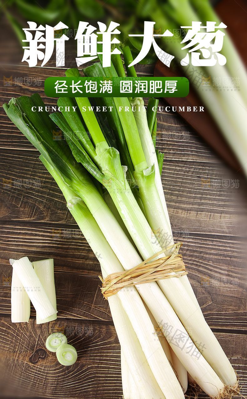 新鲜大葱详情页设计