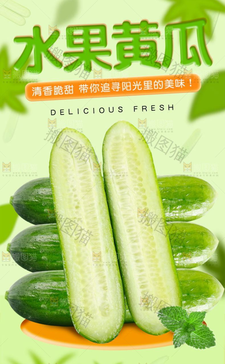 水果黄瓜详情页设计