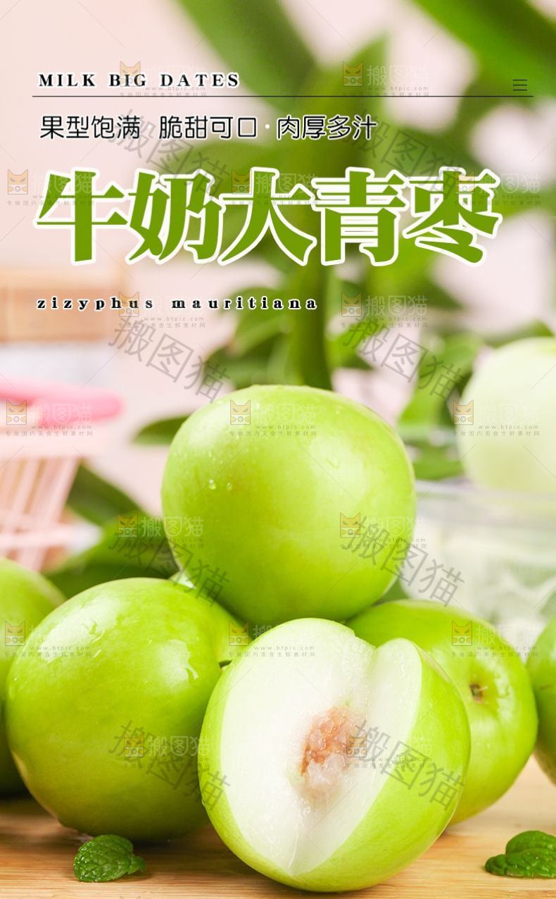 牛奶大青枣详情页设计