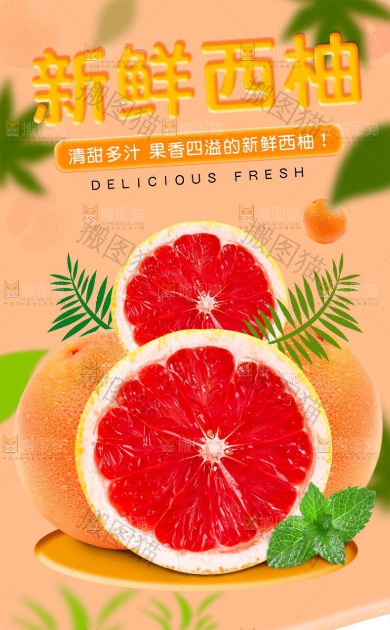 新鲜西柚详情页设计