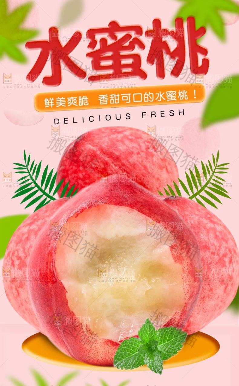 水蜜桃详情页