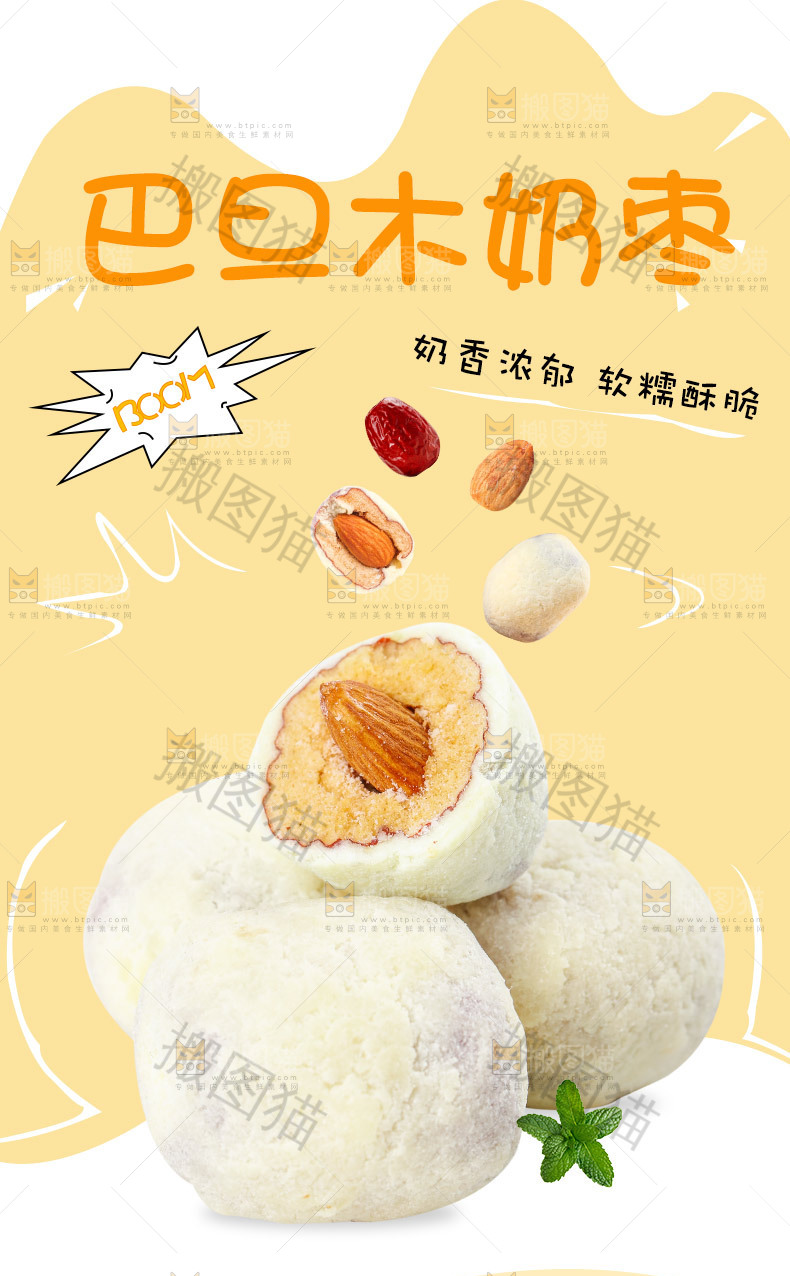 巴旦木奶枣详情