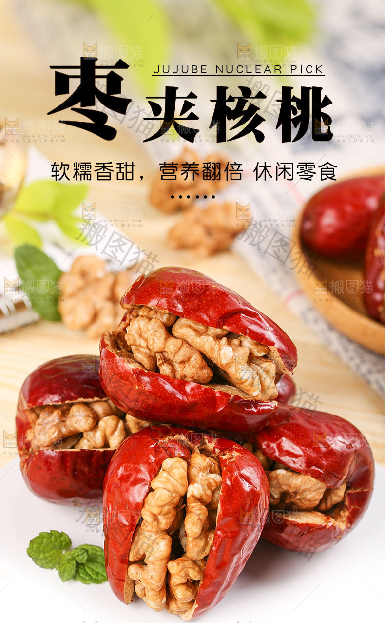 枣夹核桃详情页设计