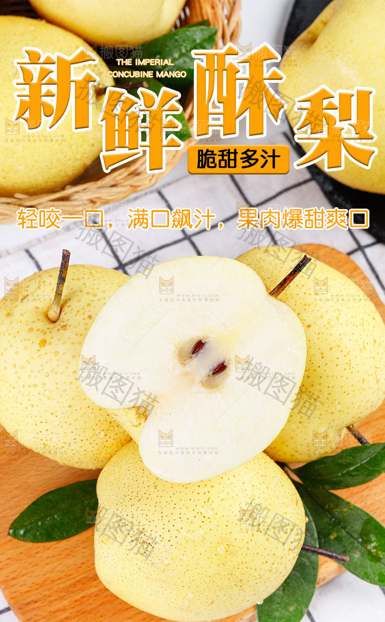 新鲜酥梨