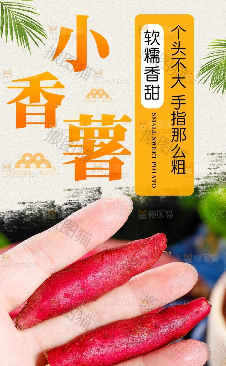 小香薯详情页设计