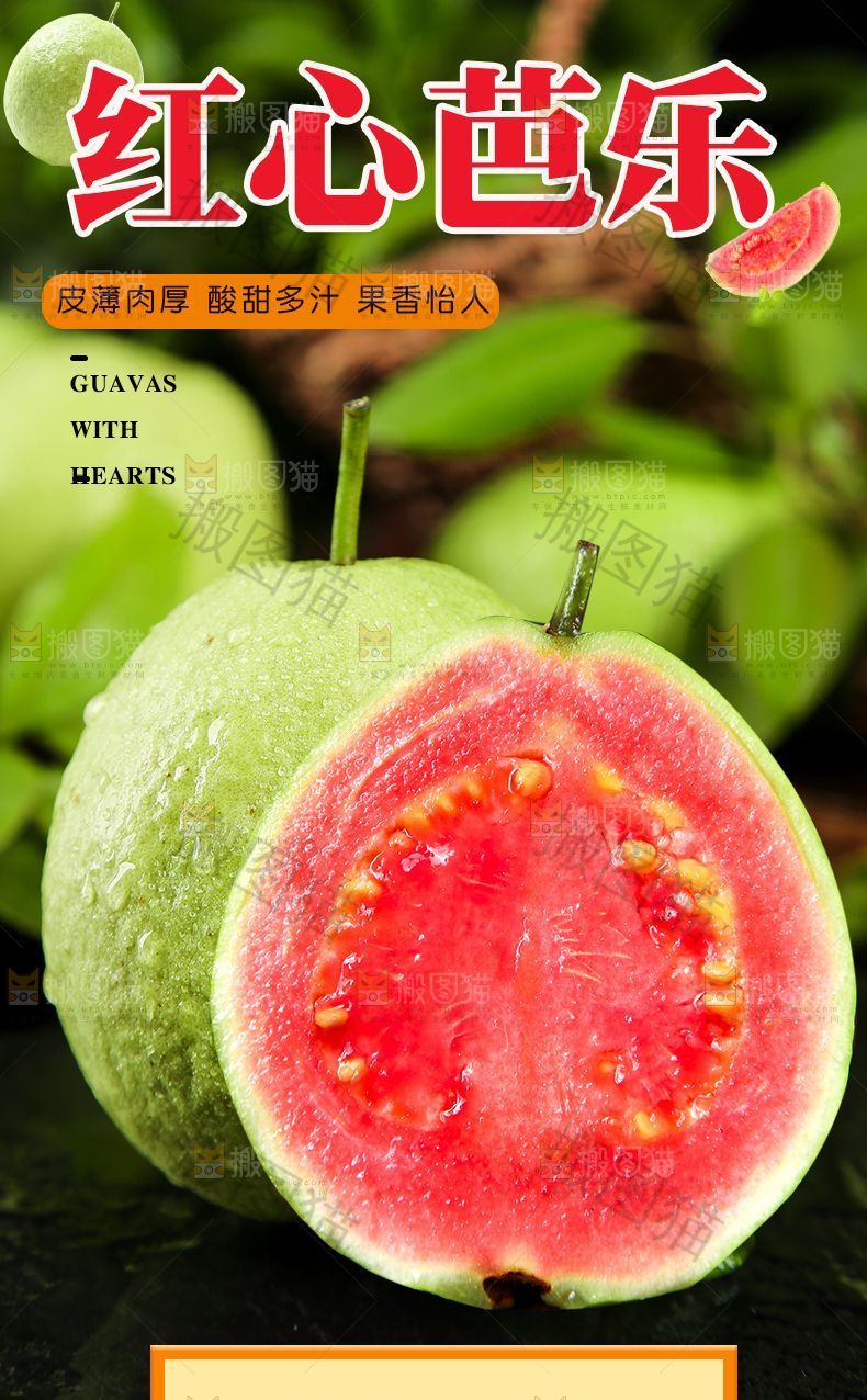 红心芭乐详情页