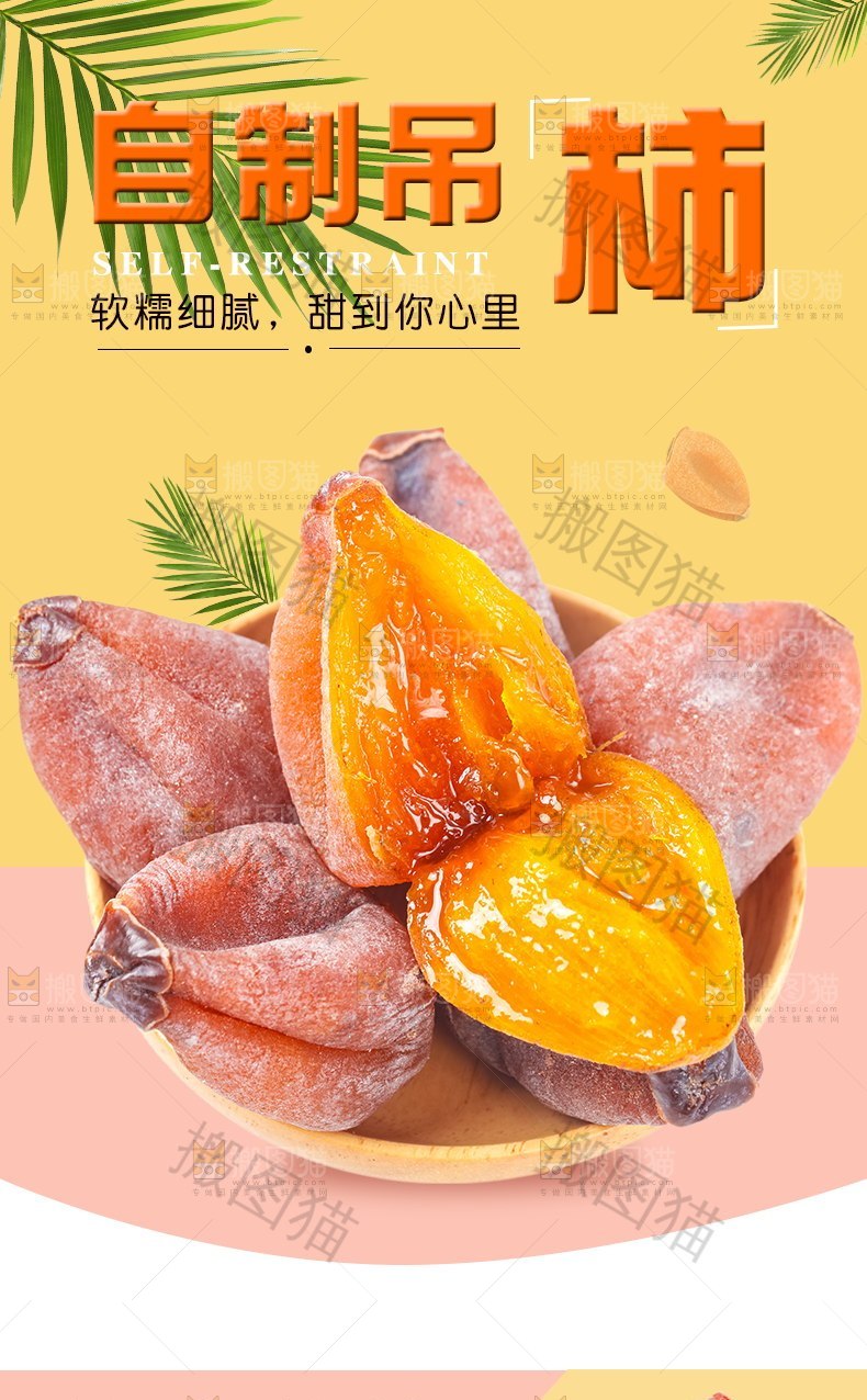 自制吊柿详情