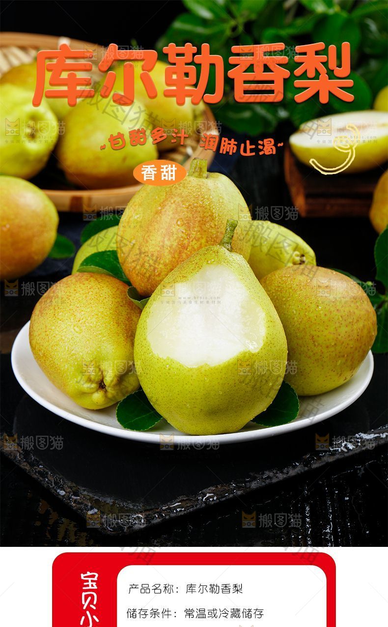 库尔勒香梨详情页设计