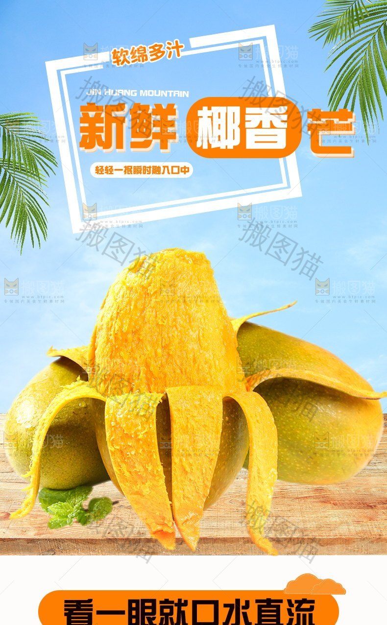 新鲜椰香芒详情页设计