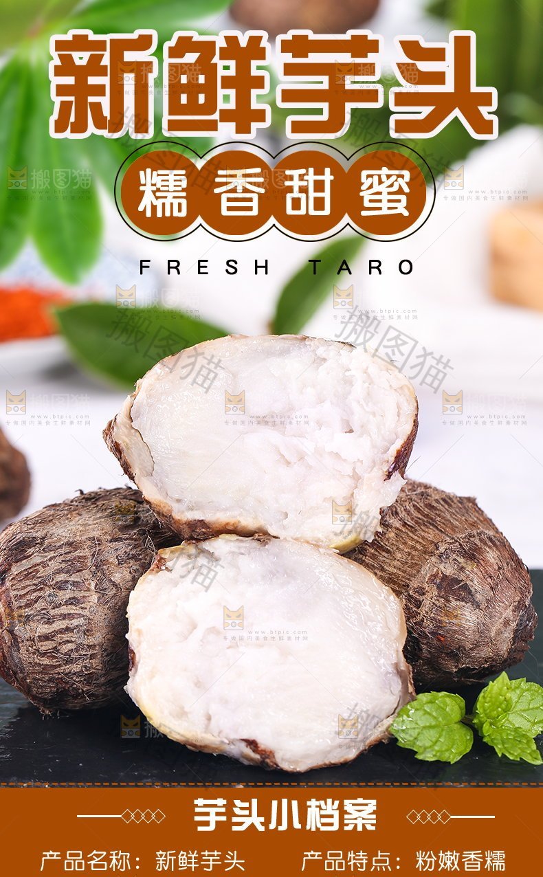 新鲜芋头详情页