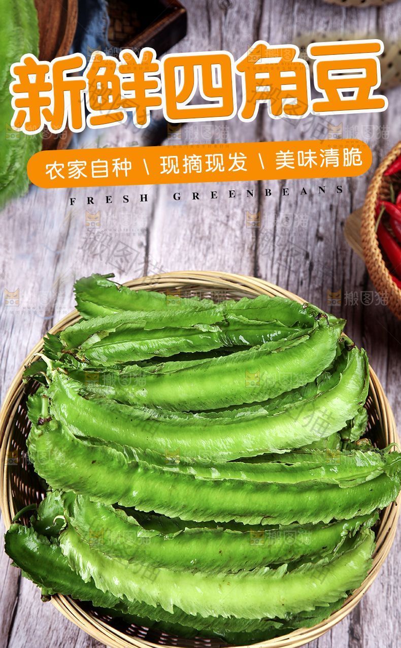 新鲜四角豆