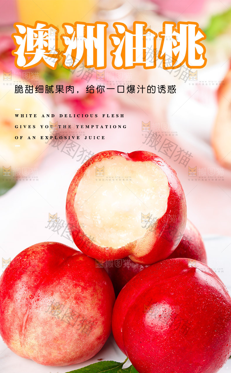 澳洲油桃详情页设计