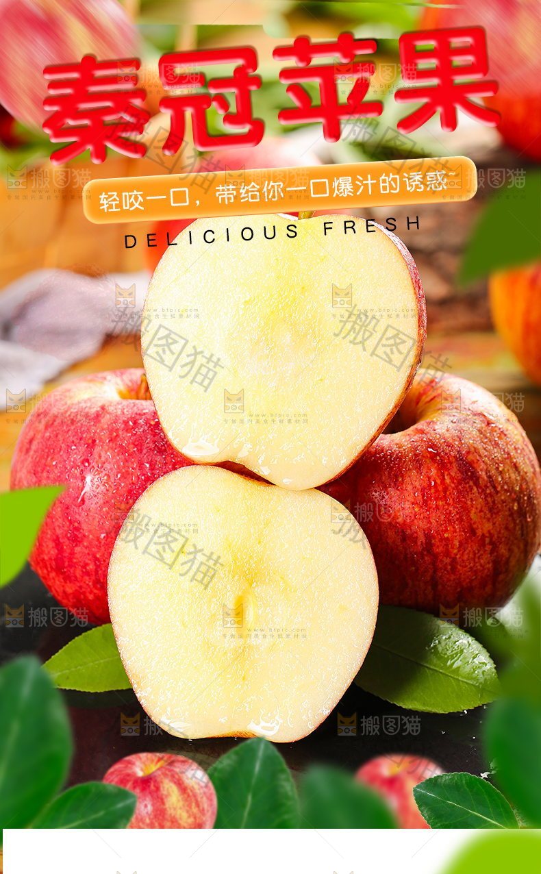 秦冠苹果详情页设计