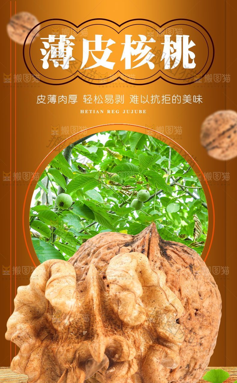 纸皮核桃详情页