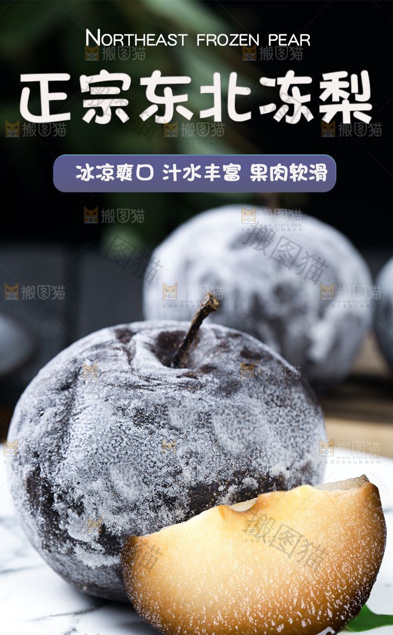 东北冻梨详情页设计