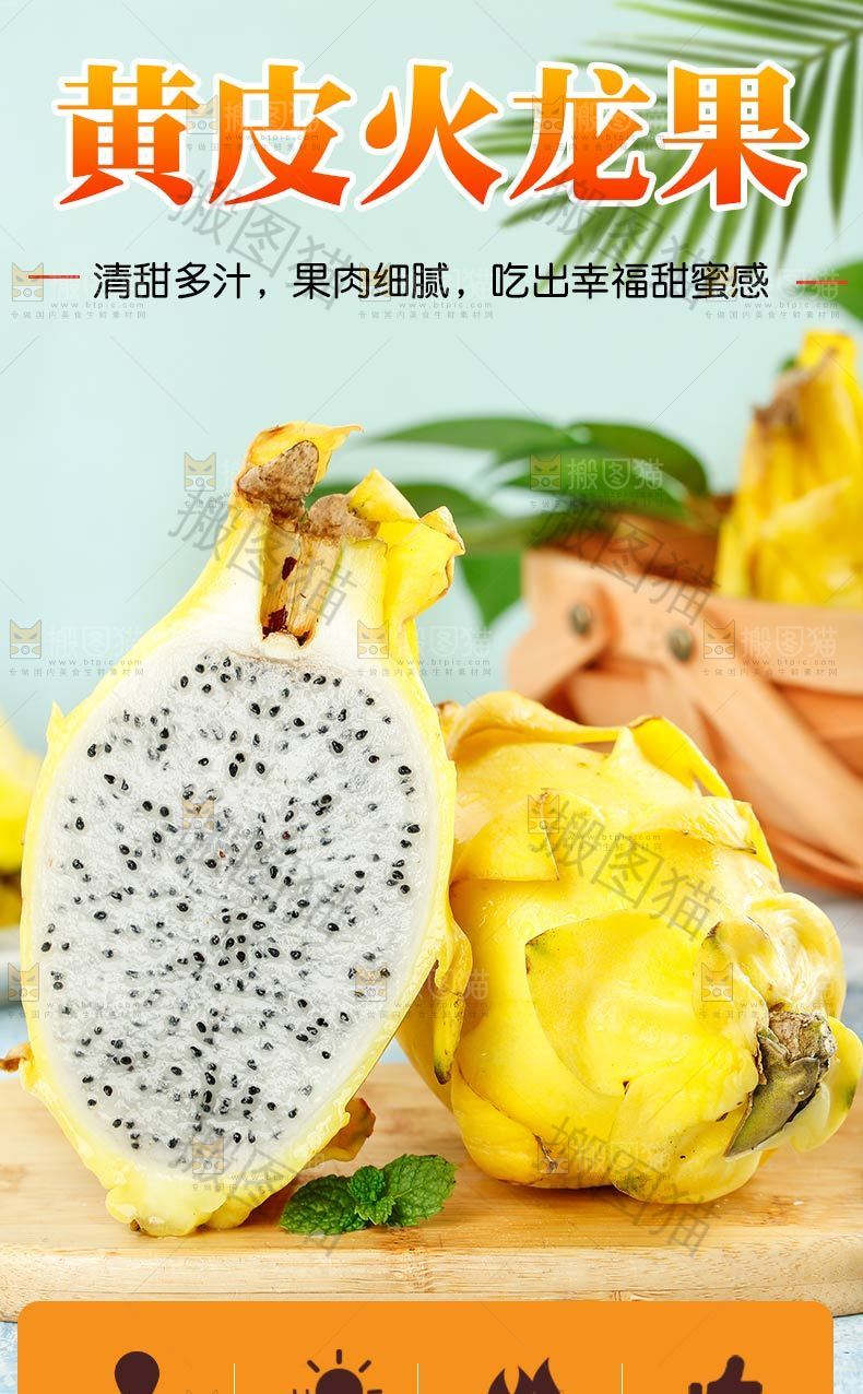 黄皮火龙果详情页设计