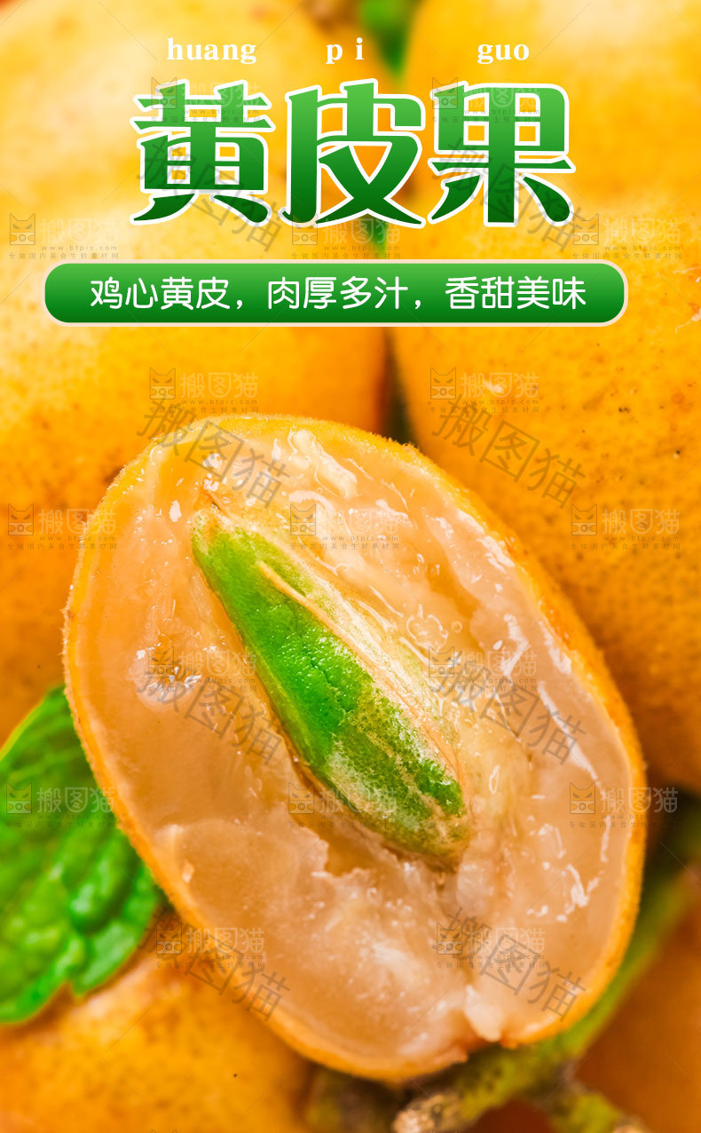 黄皮果详情页设计