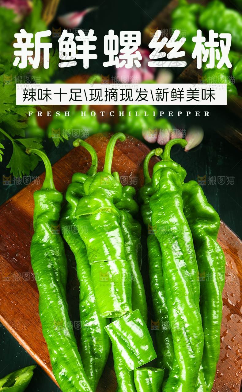 新鲜螺丝椒详情页设计