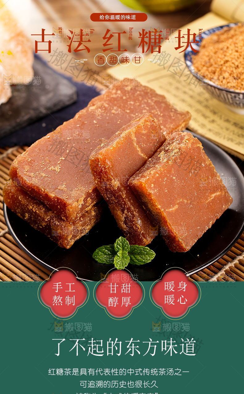 古法红糖块详情页设计