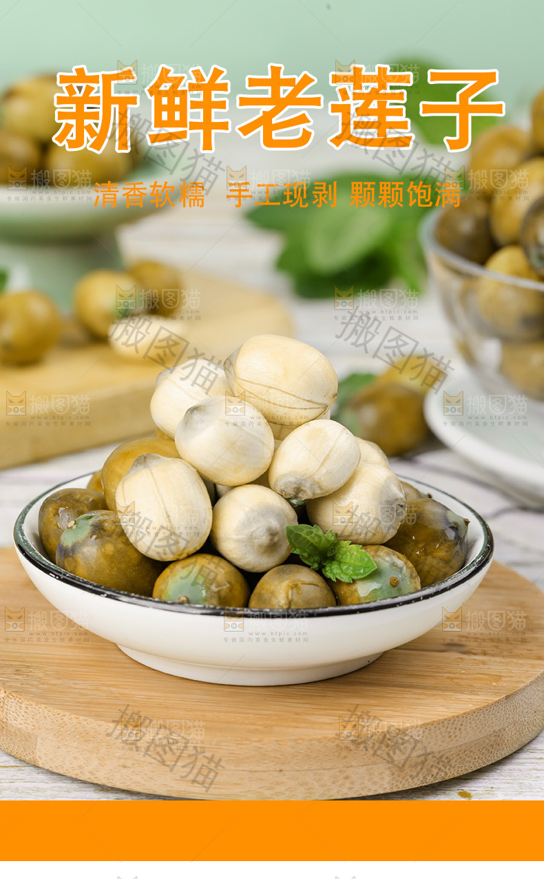 新鲜老莲子详情页设计