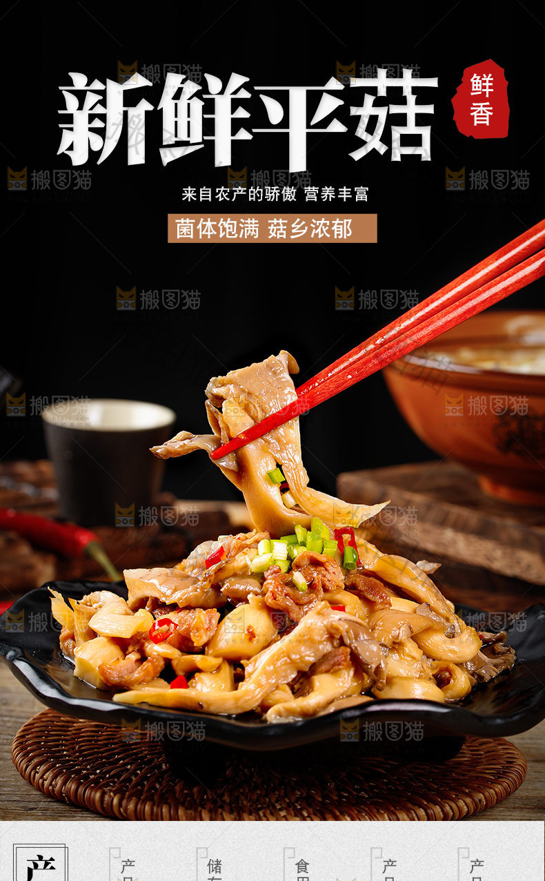 新鲜平菇详情页设计