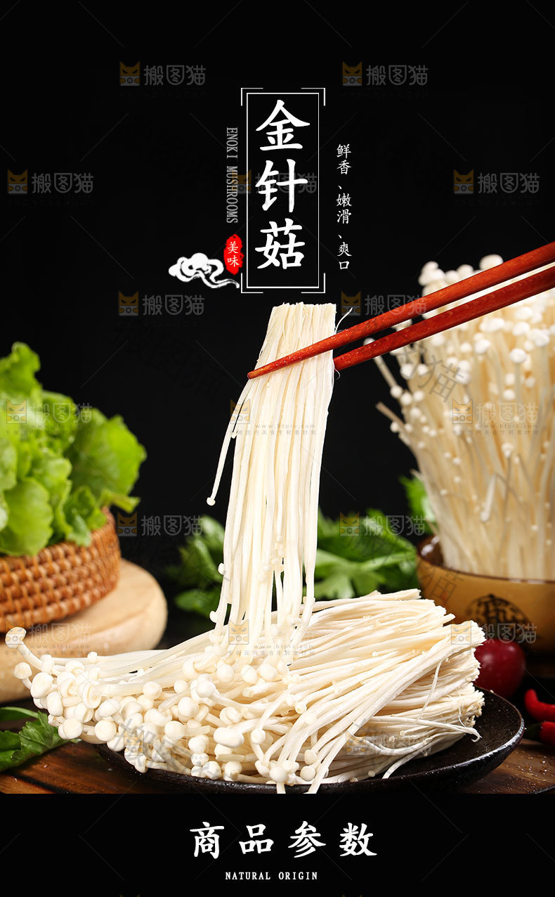 金针菇详情页设计