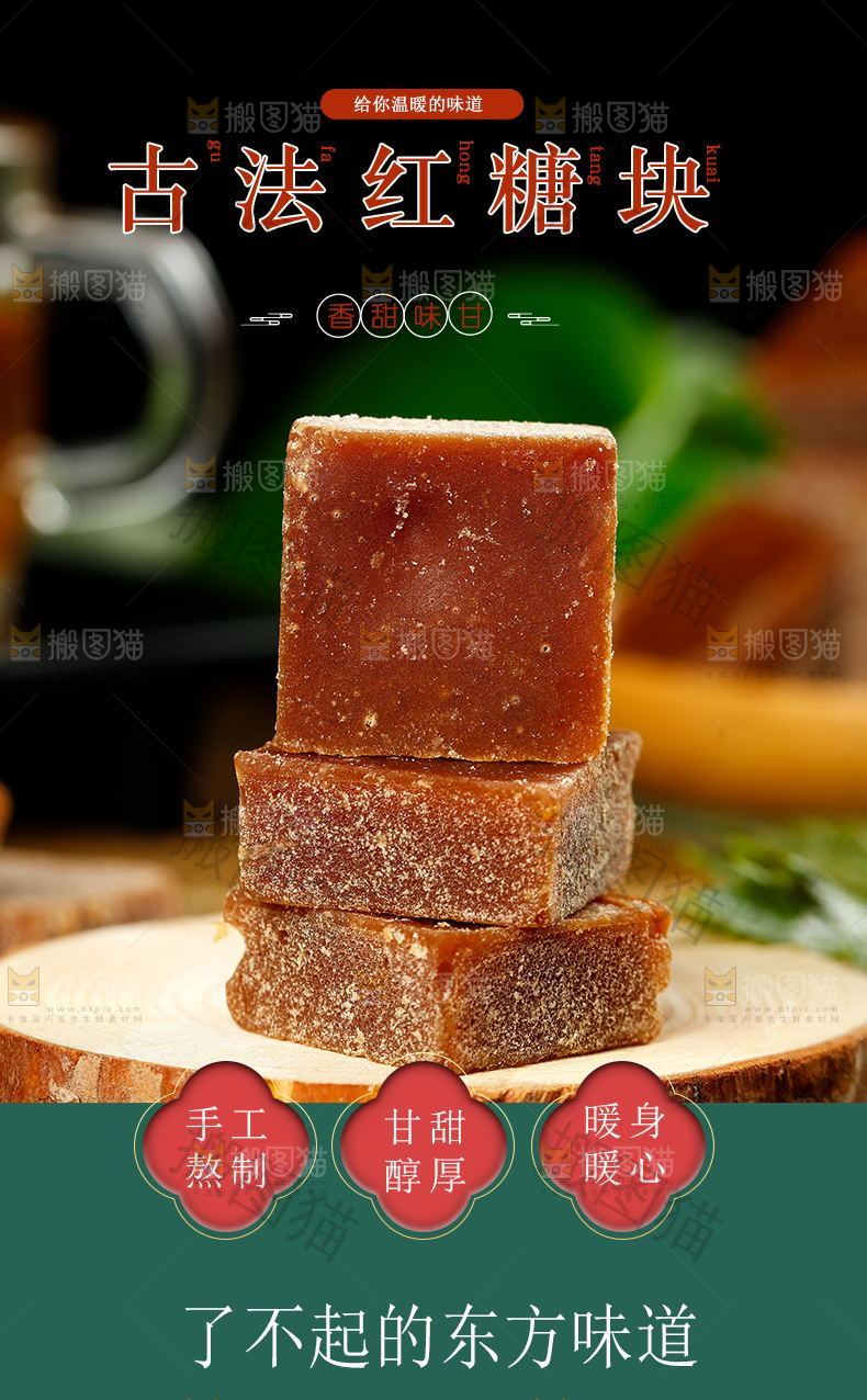 古法红糖块详情页设计