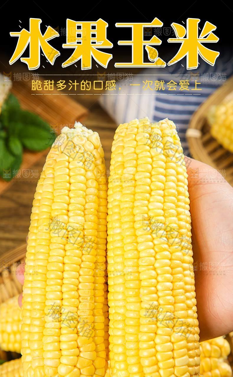 水果玉米详情页设计