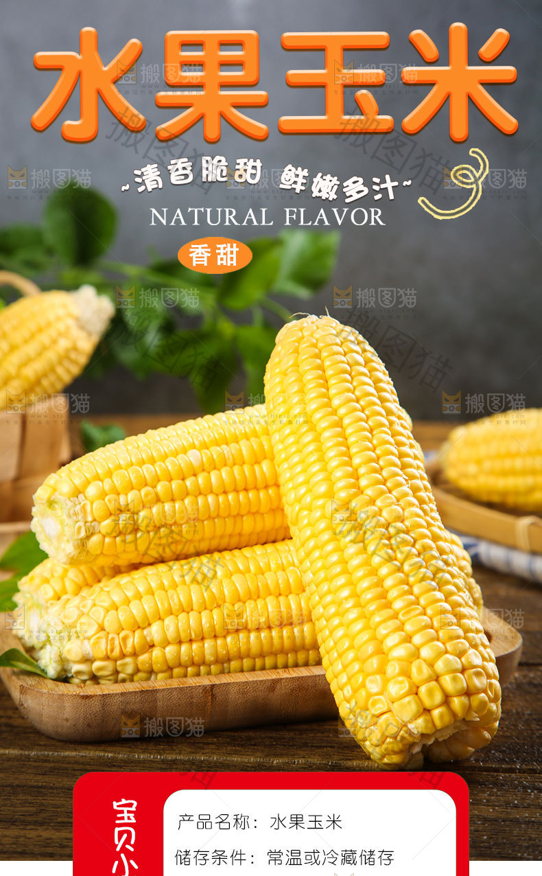 水果玉米详情页设计