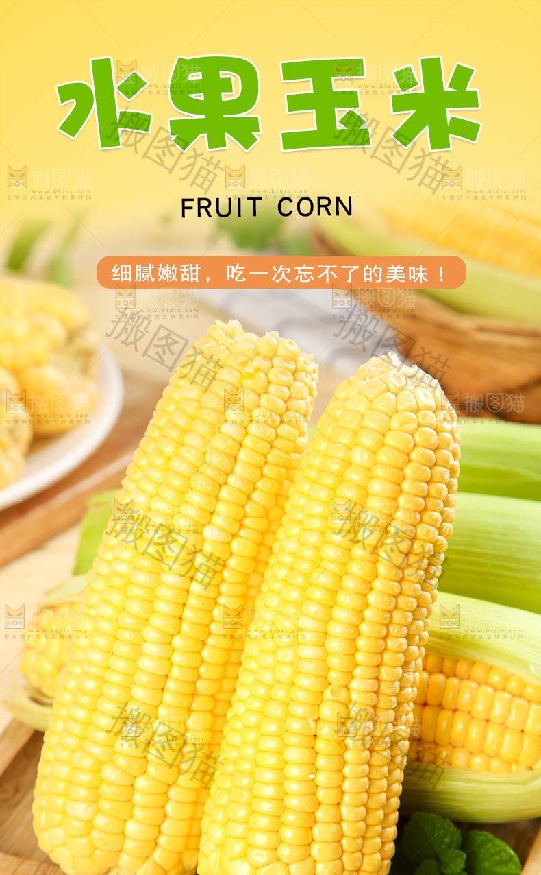 水果玉米详情页设计