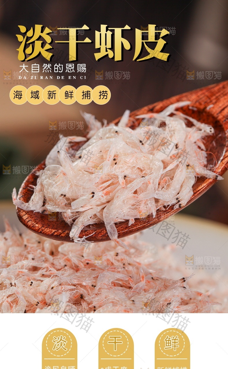 淡干虾皮详情页设计