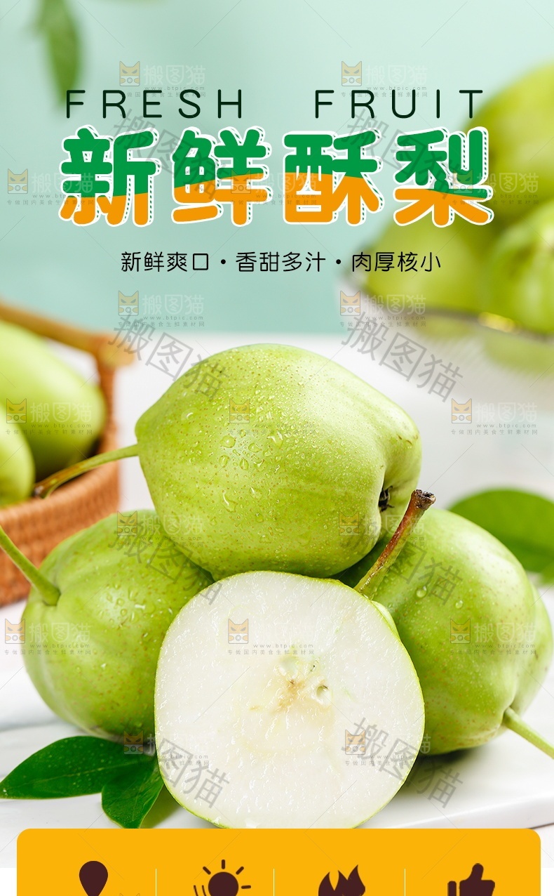 新鲜酥梨详情页设计