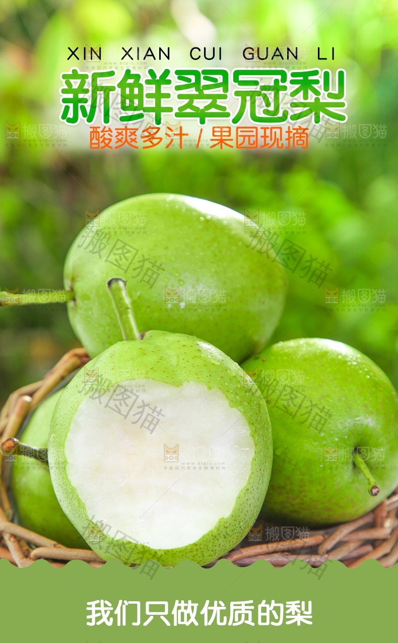 新鲜翠冠梨详情页设计