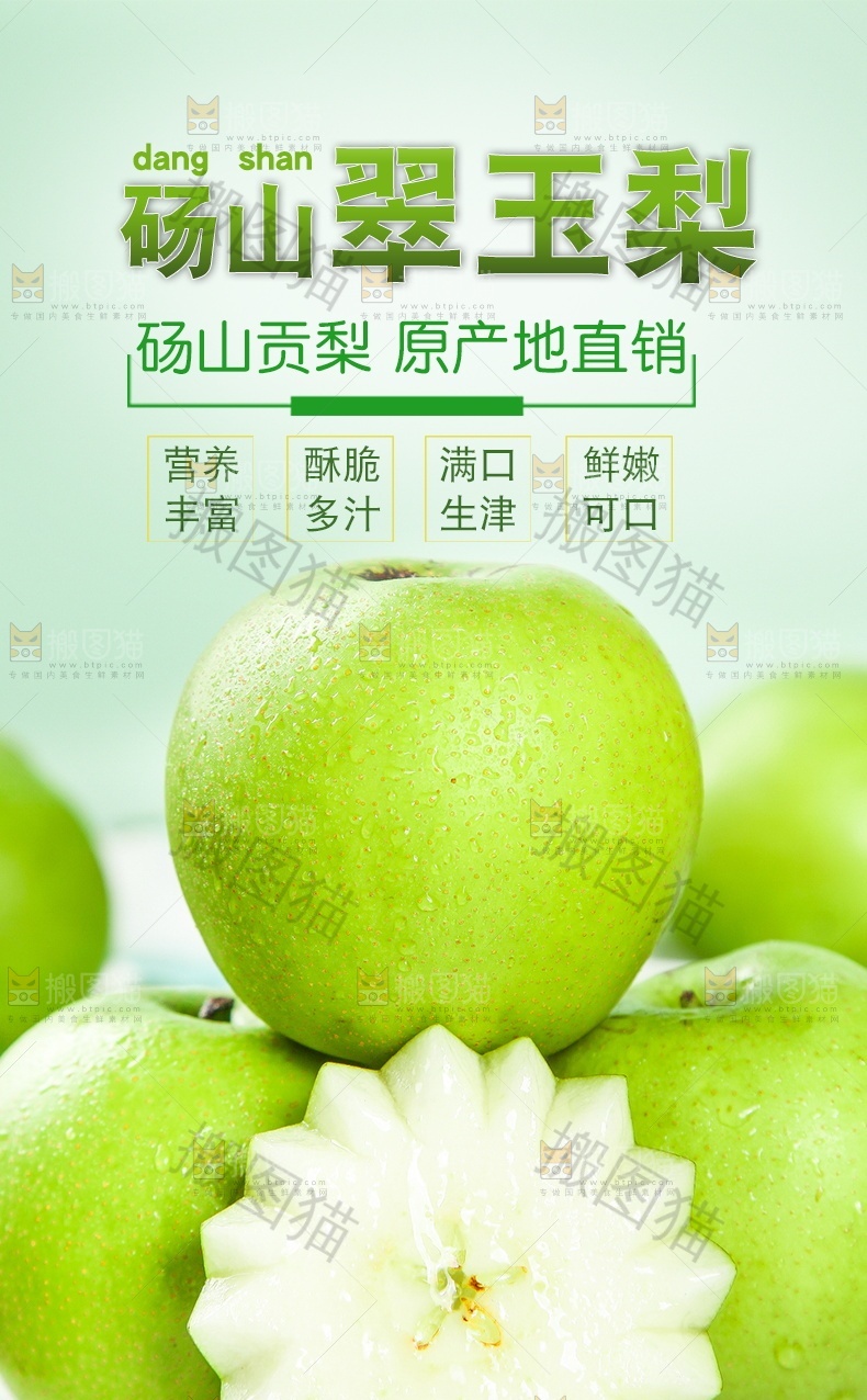 砀山翠玉梨详情页设计