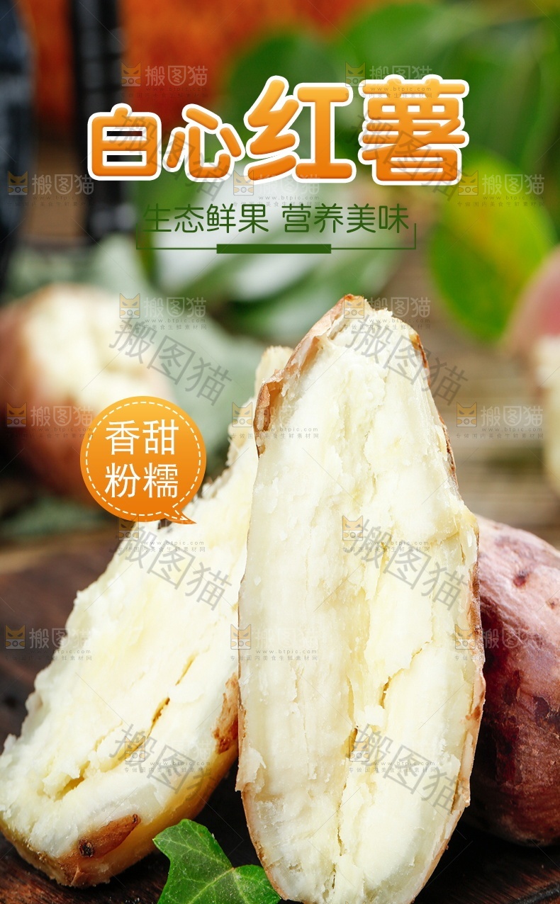 白心红薯详情页设计