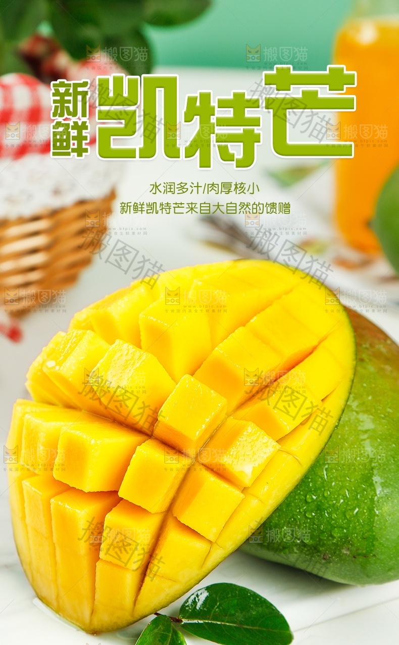 新鲜凯特芒详情页设计