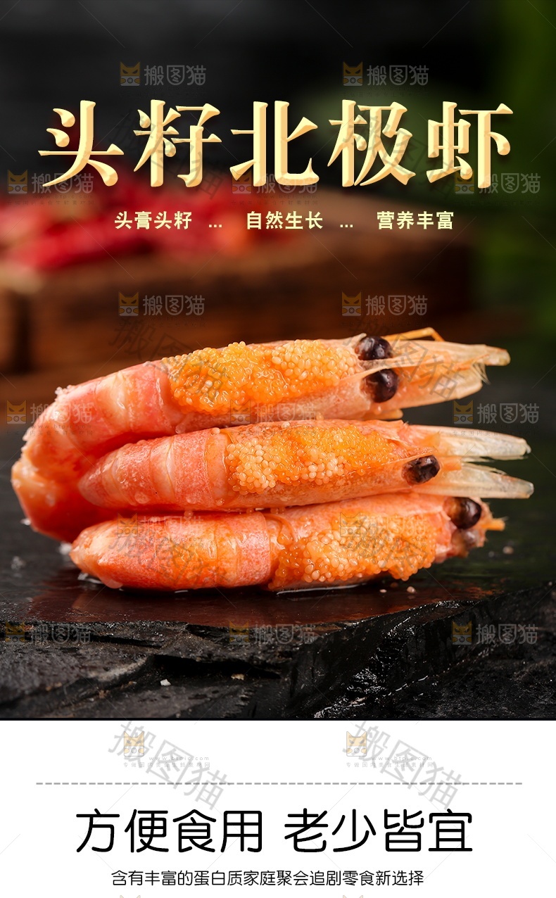头籽北极虾详情页设计