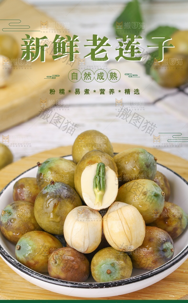 新鲜老莲子详情页设计