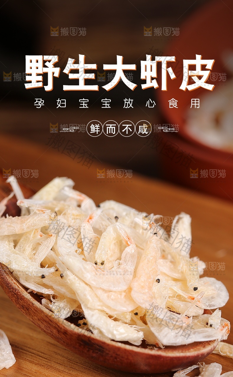 野生大虾皮详情页设计