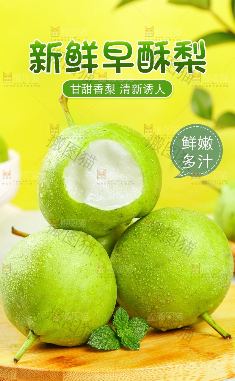 新鲜早酥梨详情页设计