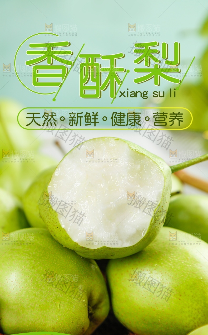 香酥梨详情页设计