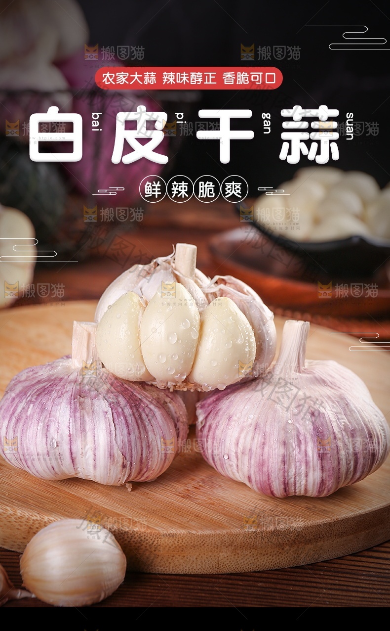 白皮干蒜详情页设计