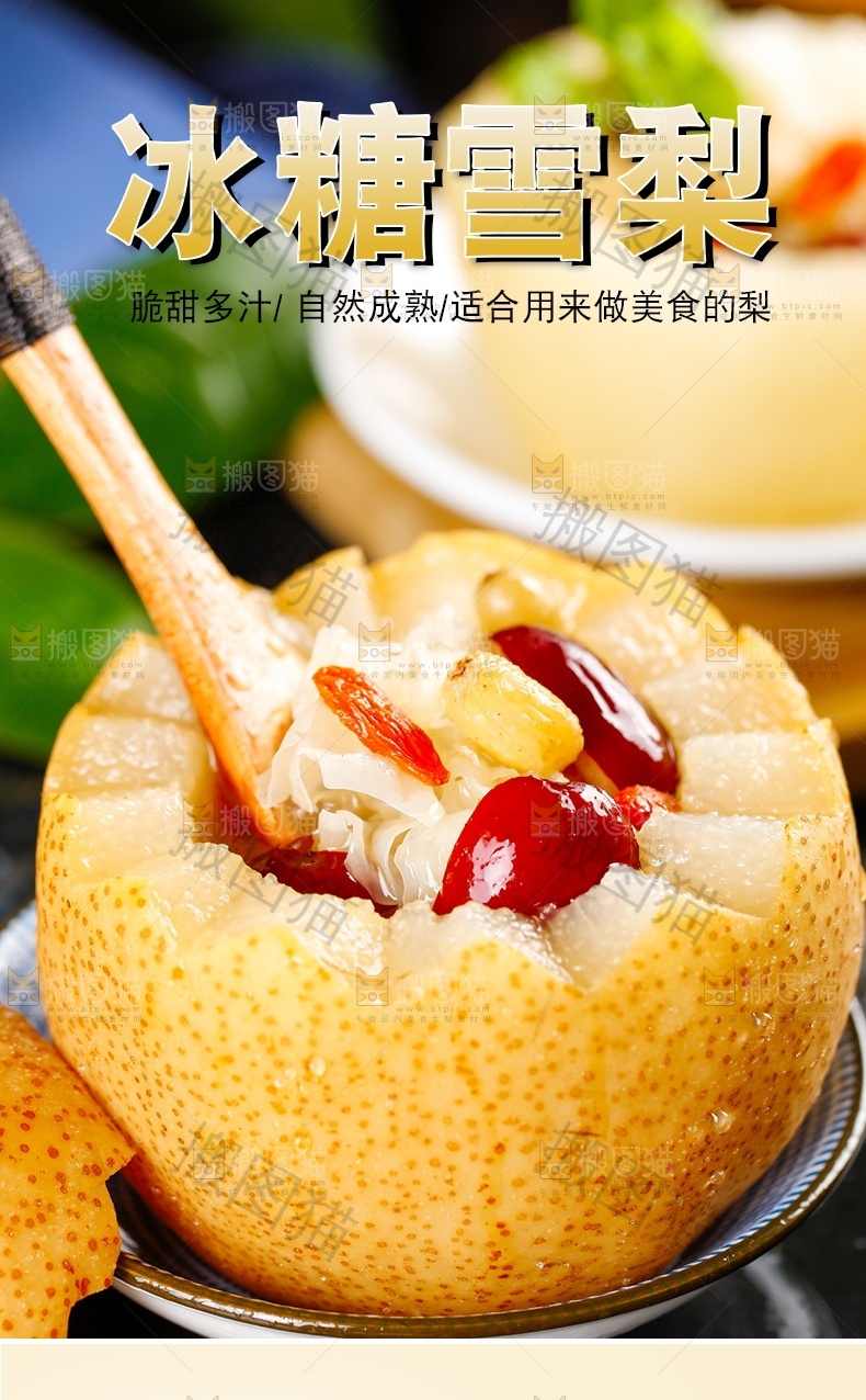 冰糖雪梨详情页设计