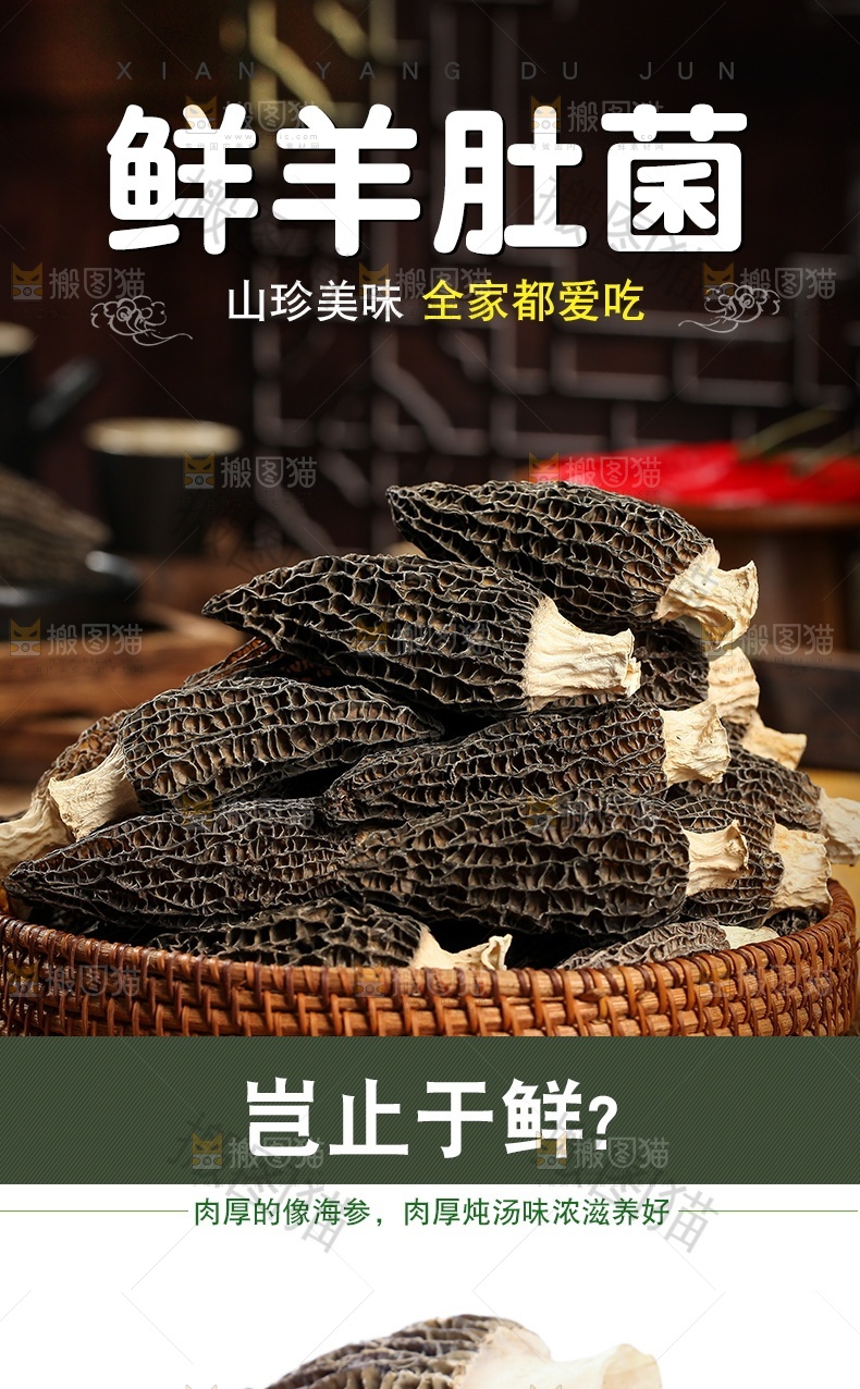 鲜羊肚菌详情页设计