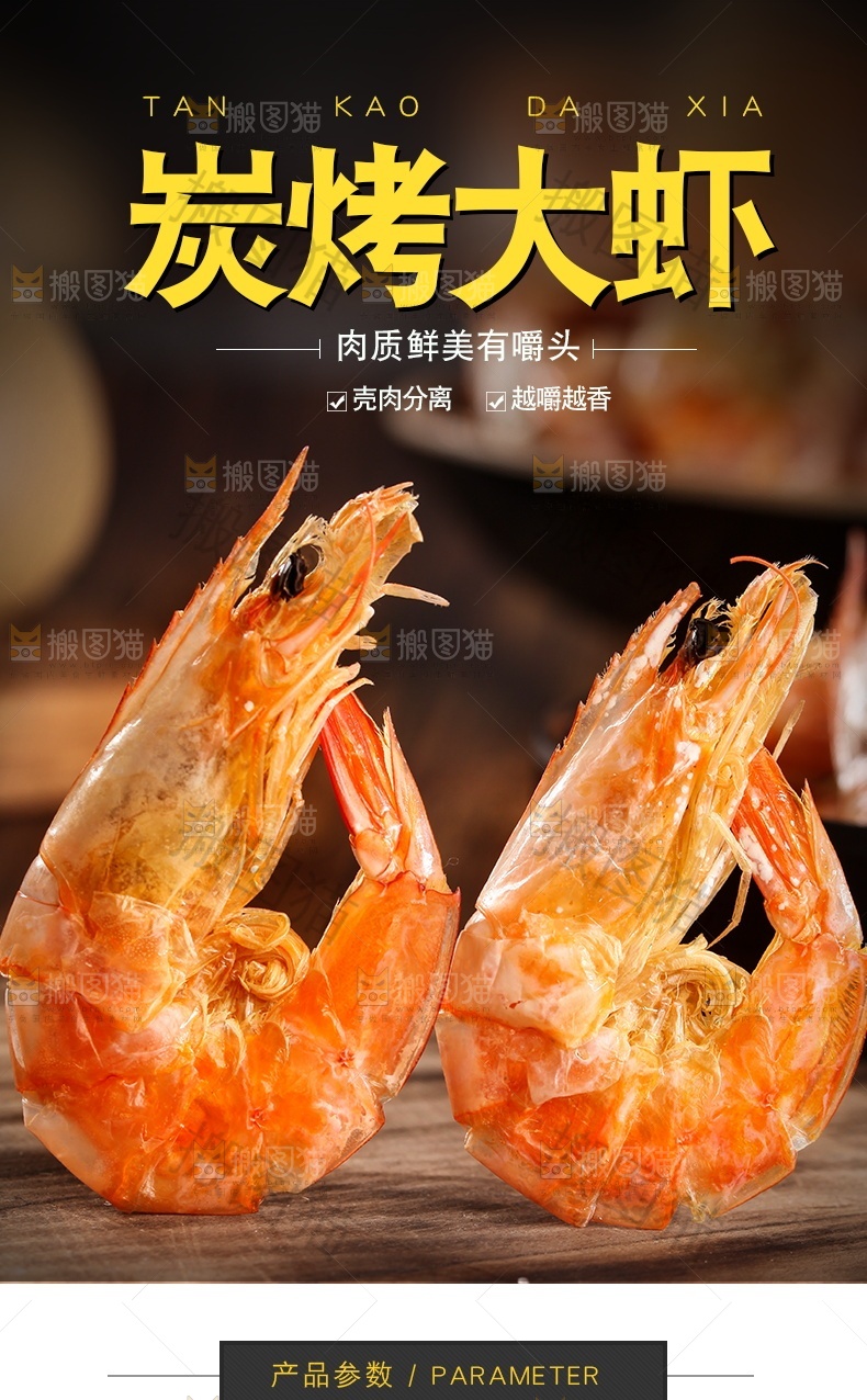 炭烤大虾详情页设计