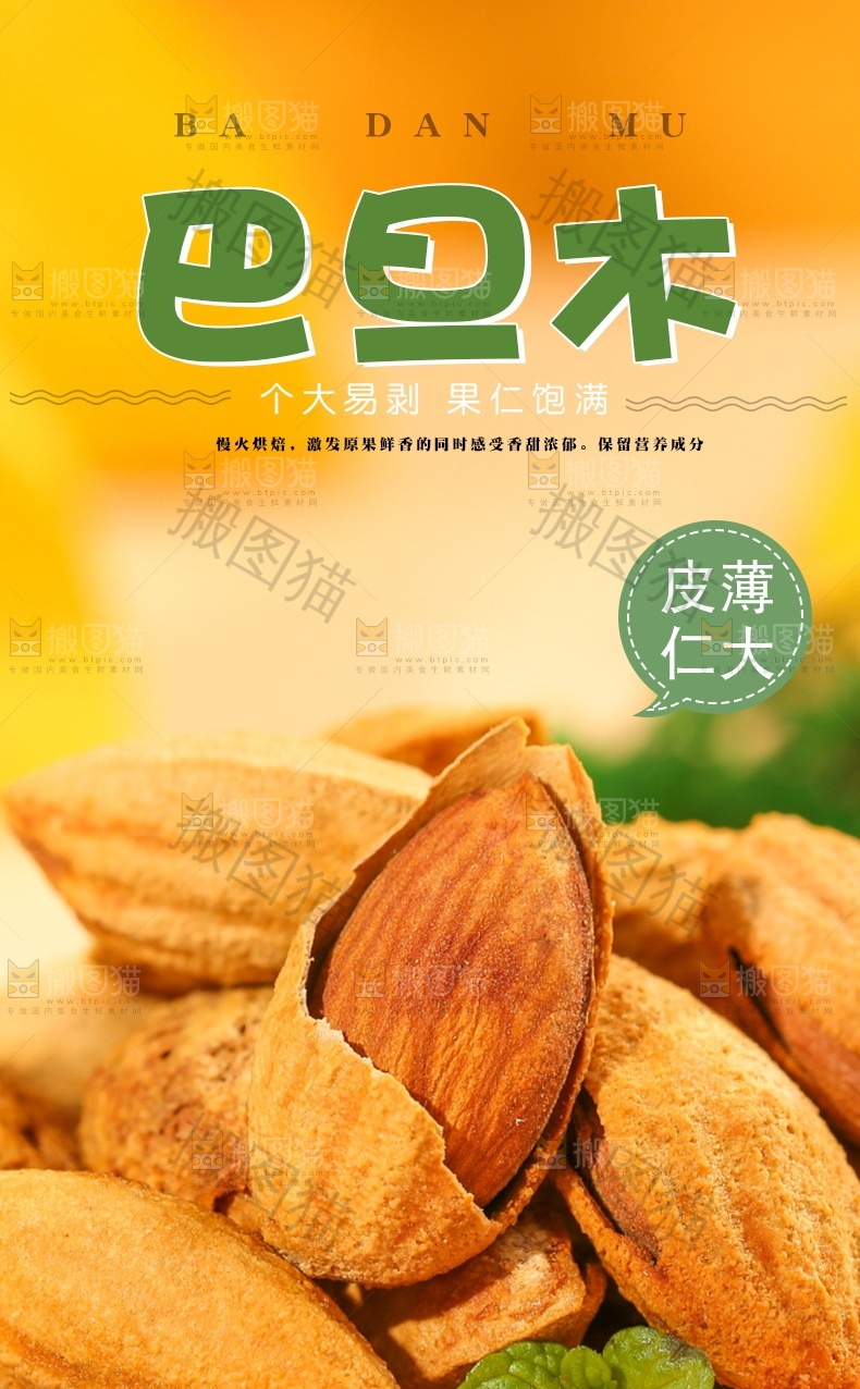 巴旦木详情页设计