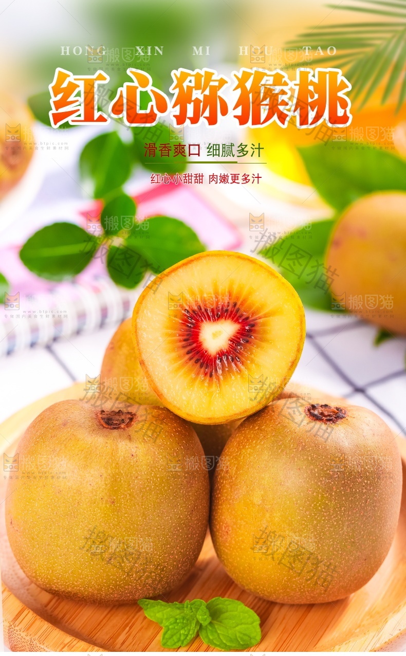 红心猕猴桃详情页设计